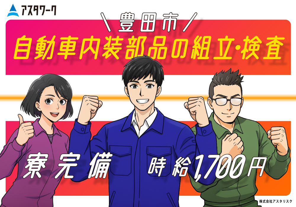 自動車内装部品の組立・検査/時給1700円！未経験OK！日払いOK！画像